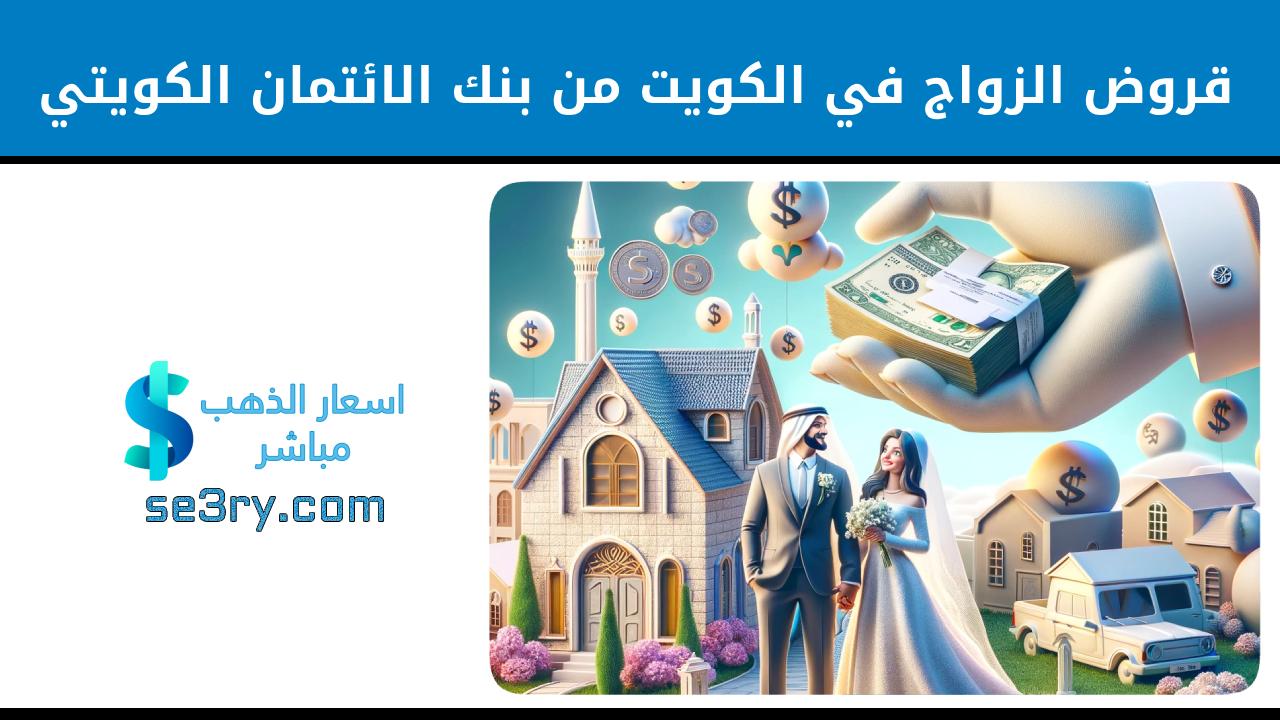 قروض الزواج في الكويت من بنك الائتمان الكويتي