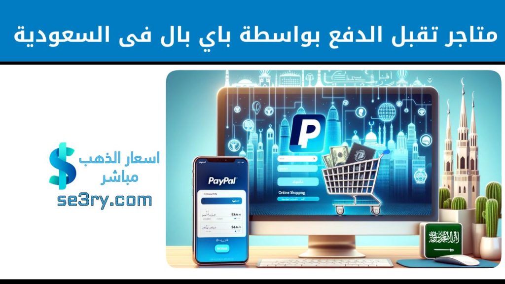 متاجر تقبل الدفع بواسطة PayPal فى السعودية